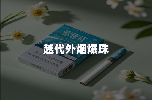 越代外烟爆珠
