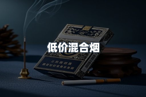 低价混合烟