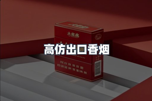 高仿出口香烟
