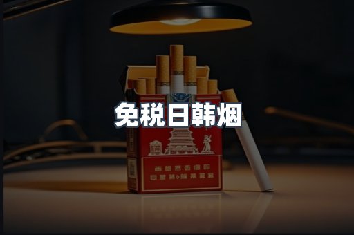 免税日韩烟
